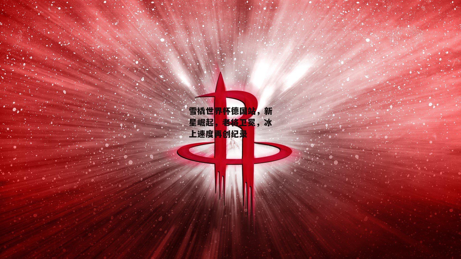 雪橇世界杯德国站，新星崛起，老将卫冕，冰上速度再创纪录