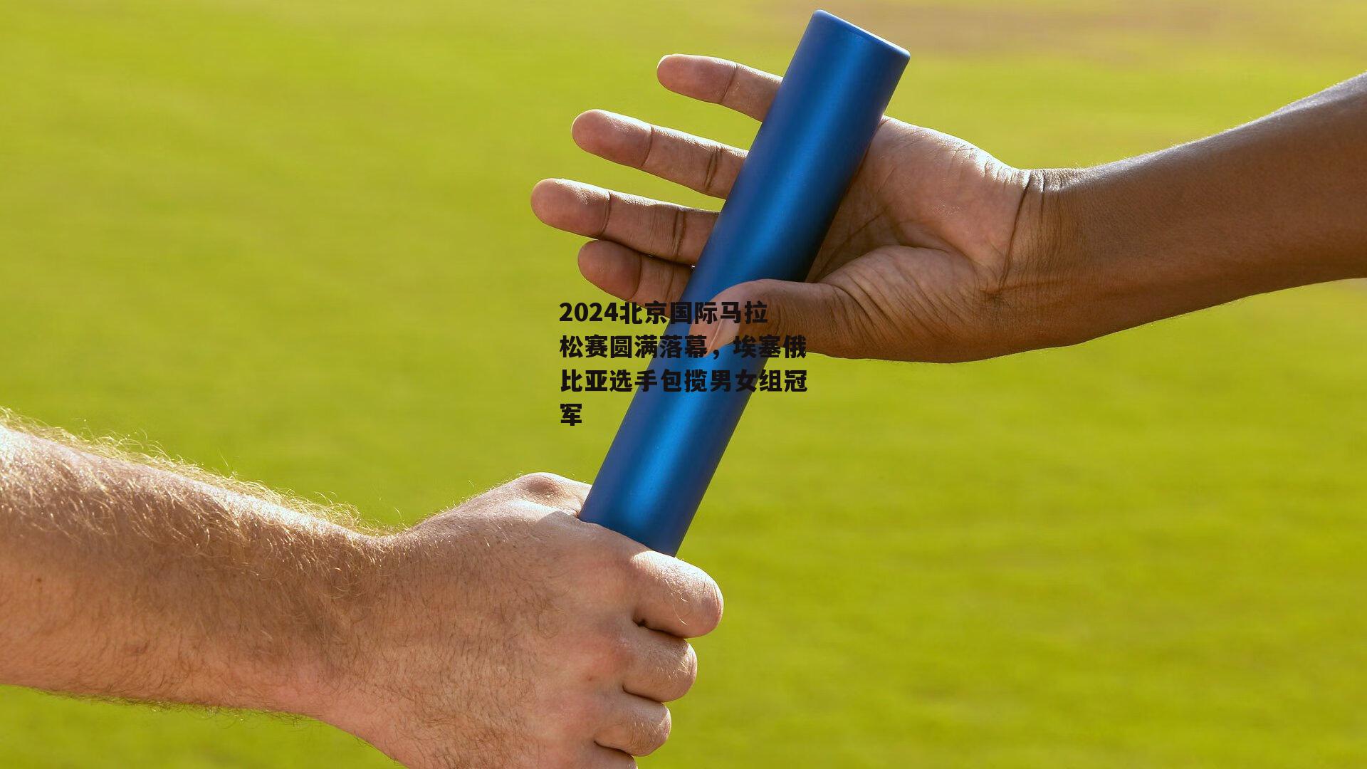 2024北京国际马拉松赛圆满落幕，埃塞俄比亚选手包揽男女组冠军