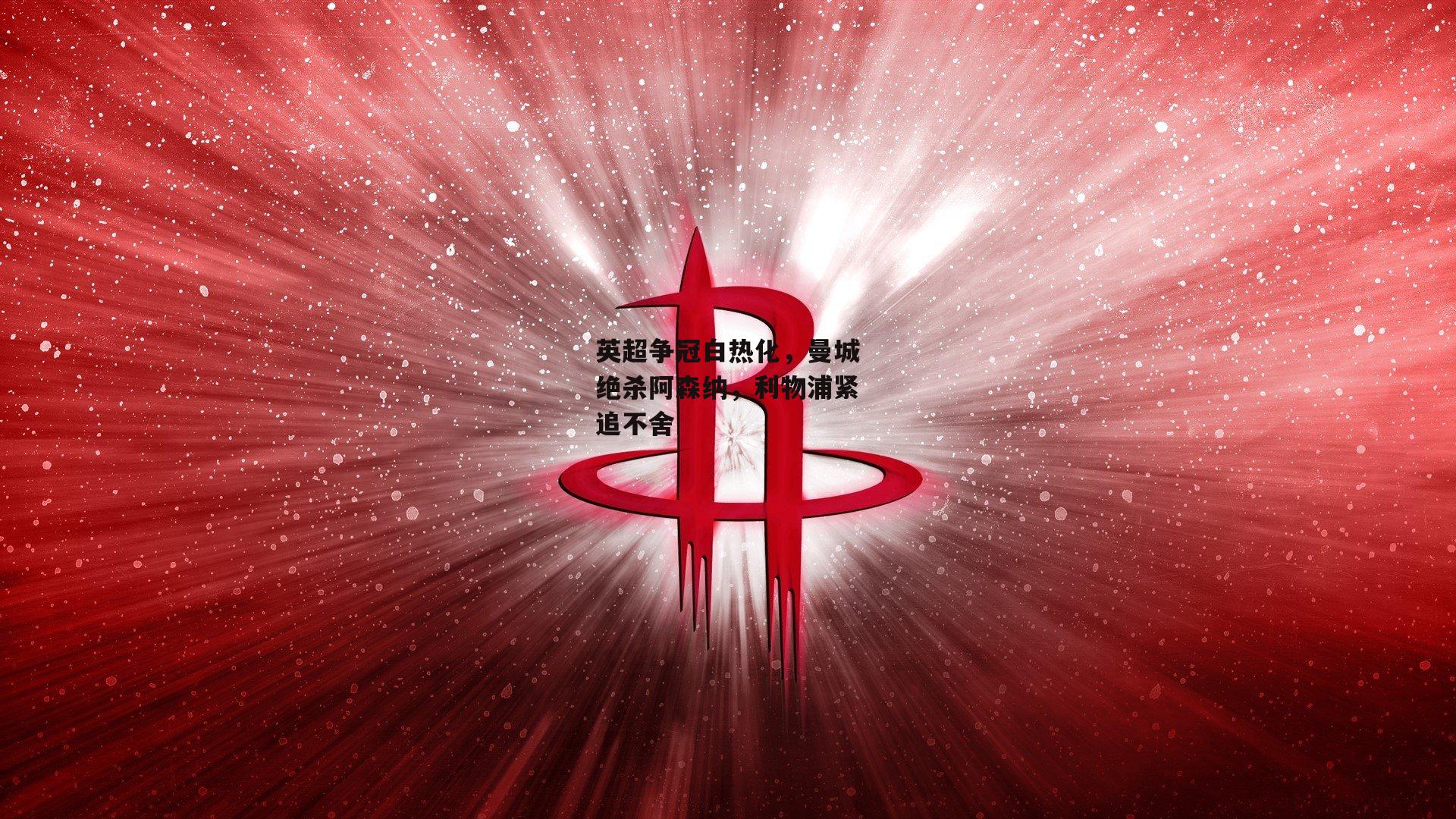 英超争冠白热化，曼城绝杀阿森纳<a href=