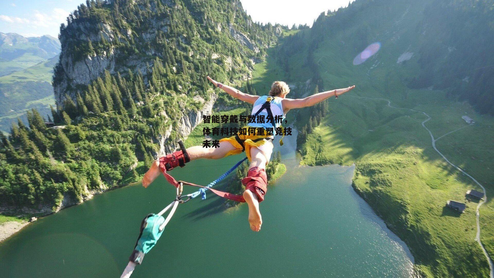 智能穿戴与数据分析，体育科技如何重塑竞技未来