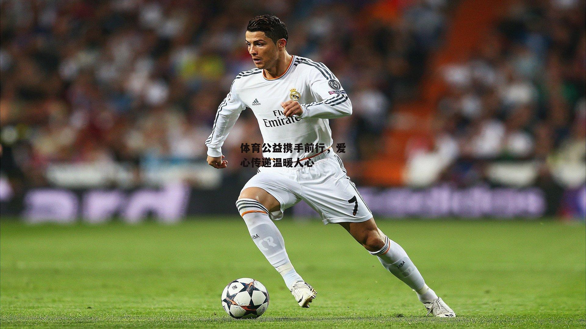 体育公益携手前行，爱心传递温暖人心