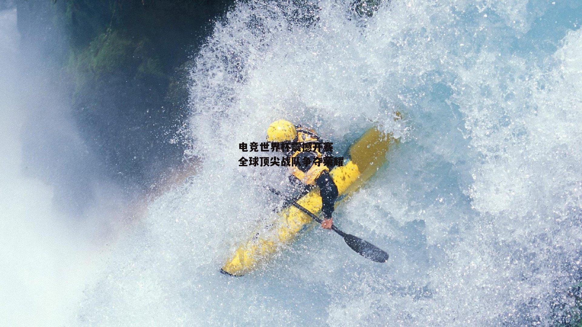 电竞世界杯震撼开赛 全球顶尖战队争夺荣耀