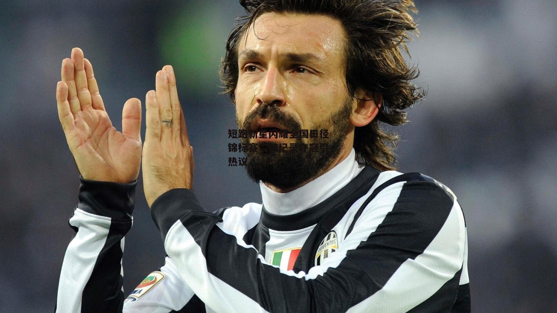 短跑新星闪耀全国田径锦标赛,破纪录夺冠引热议