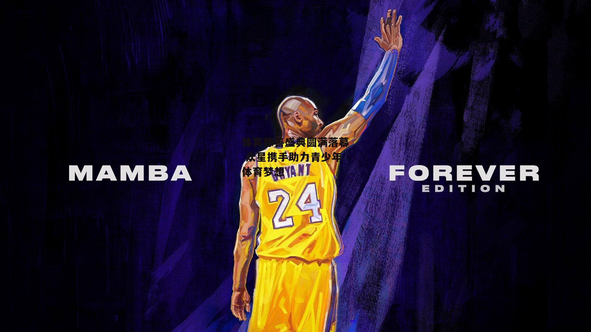 体育慈善盛典圆满落幕 众星携手助力青少年体育梦想