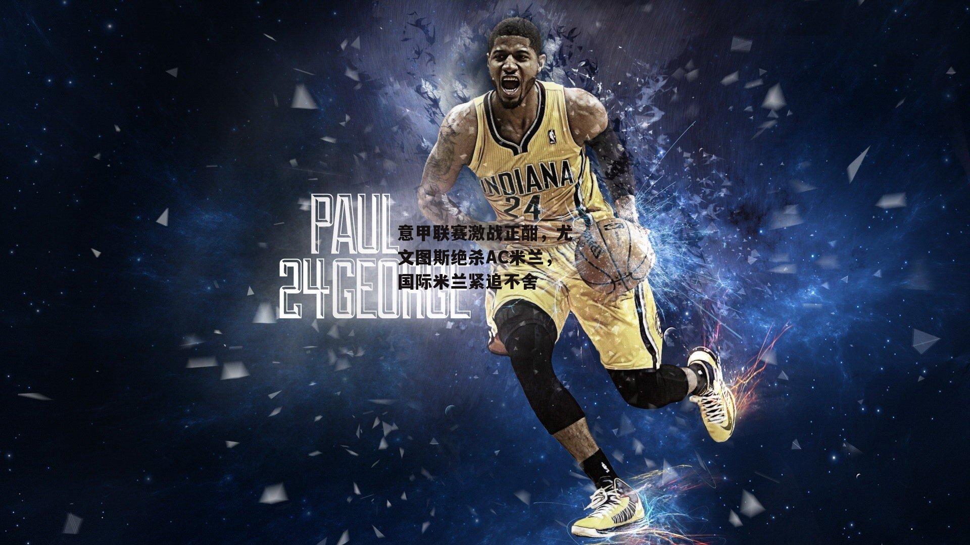 意甲联赛激战正酣，尤文图斯绝杀AC米兰，国际米兰紧追不舍