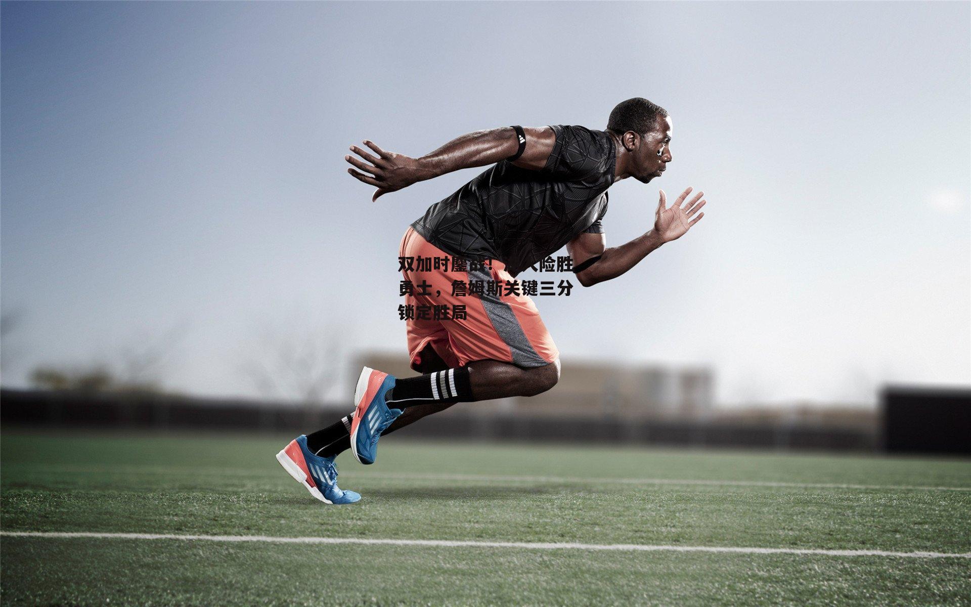 双加时鏖战！湖人险胜勇士，詹姆斯关键三分锁定胜局