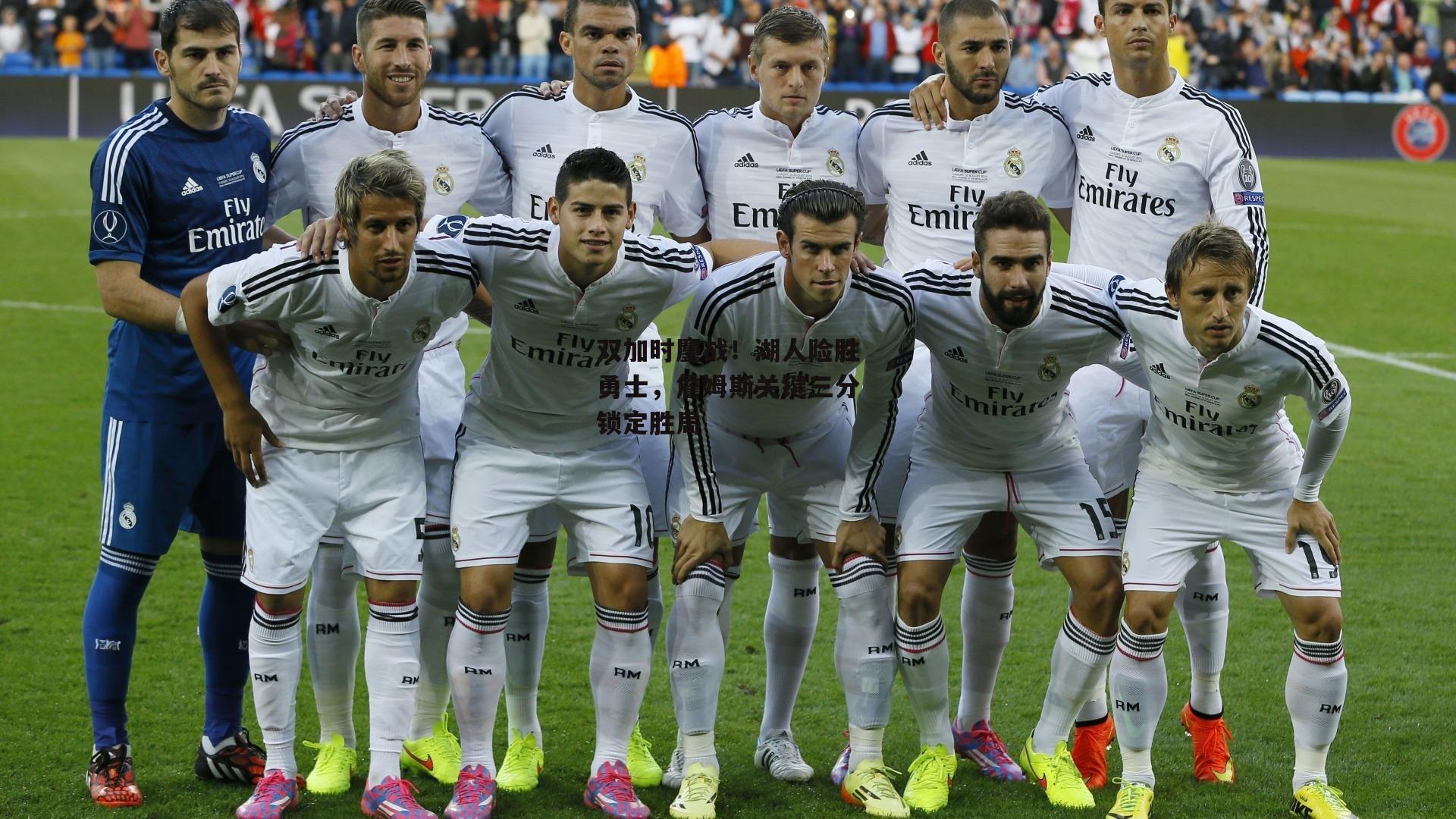 双加时鏖战！湖人险胜勇士，詹姆斯关键三分锁定胜局