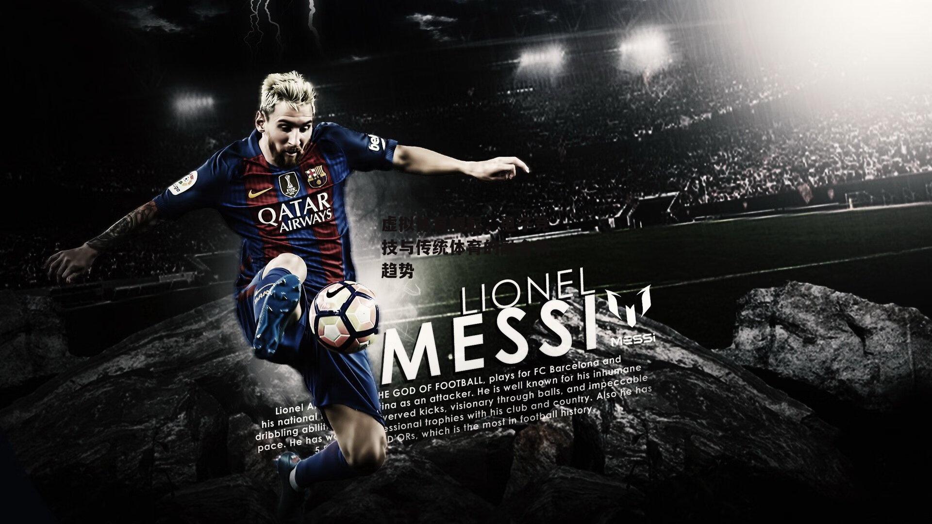 虚拟体育崛起,电子竞技与传统体育的融合新趋势