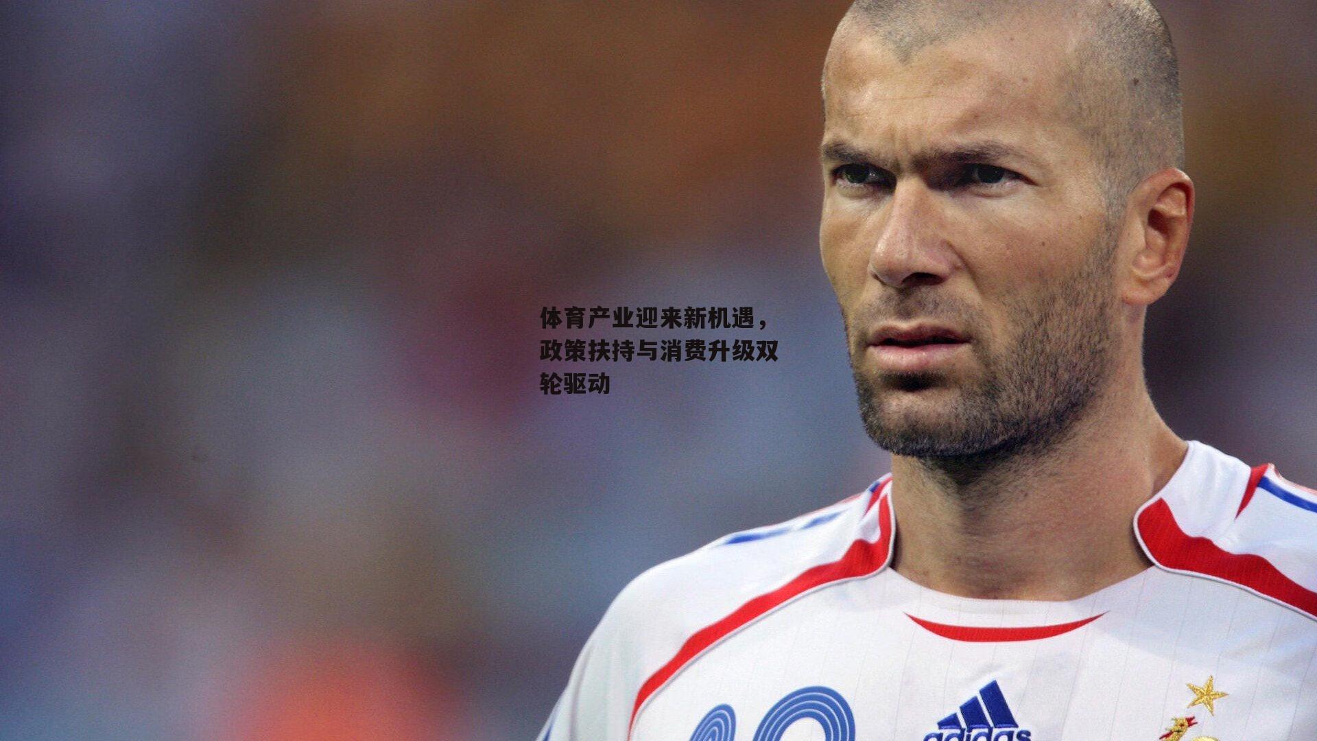 体育产业迎来新机遇,政策扶持与消费升级双轮驱动