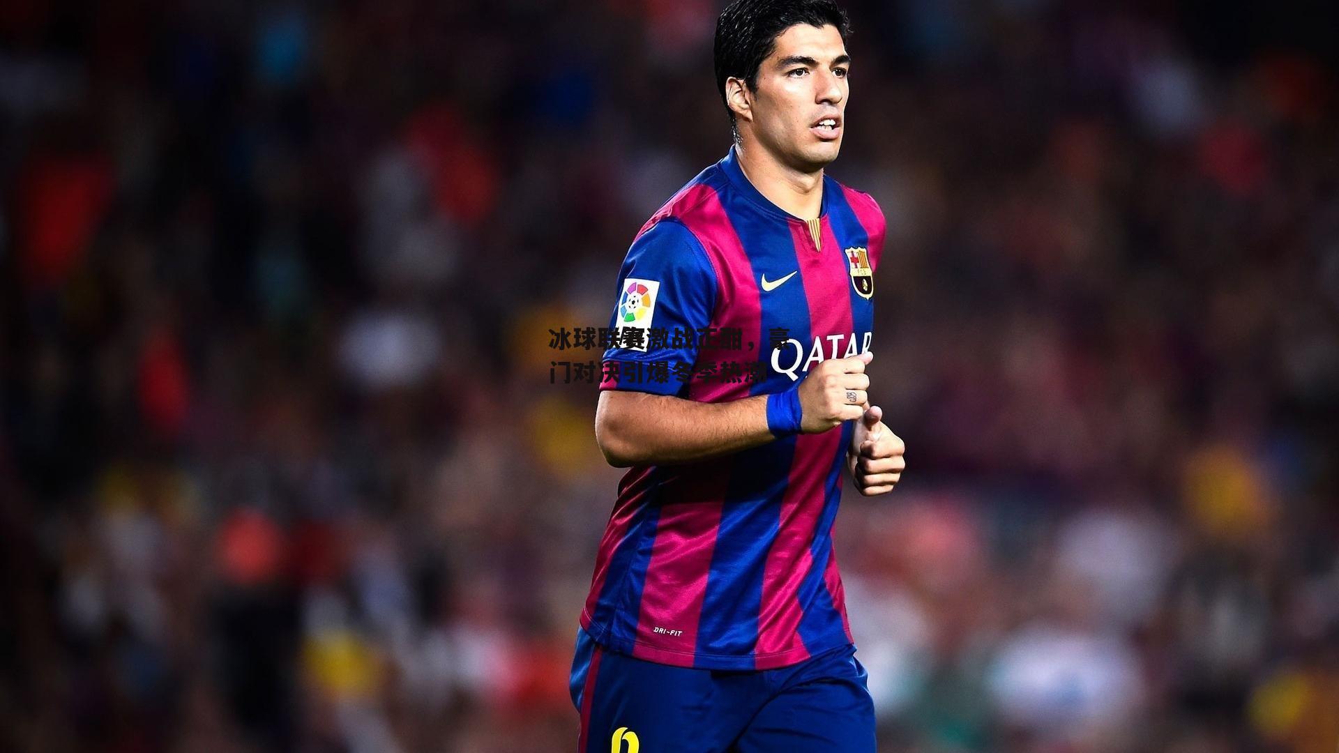 冰球联赛激战正酣<a href=