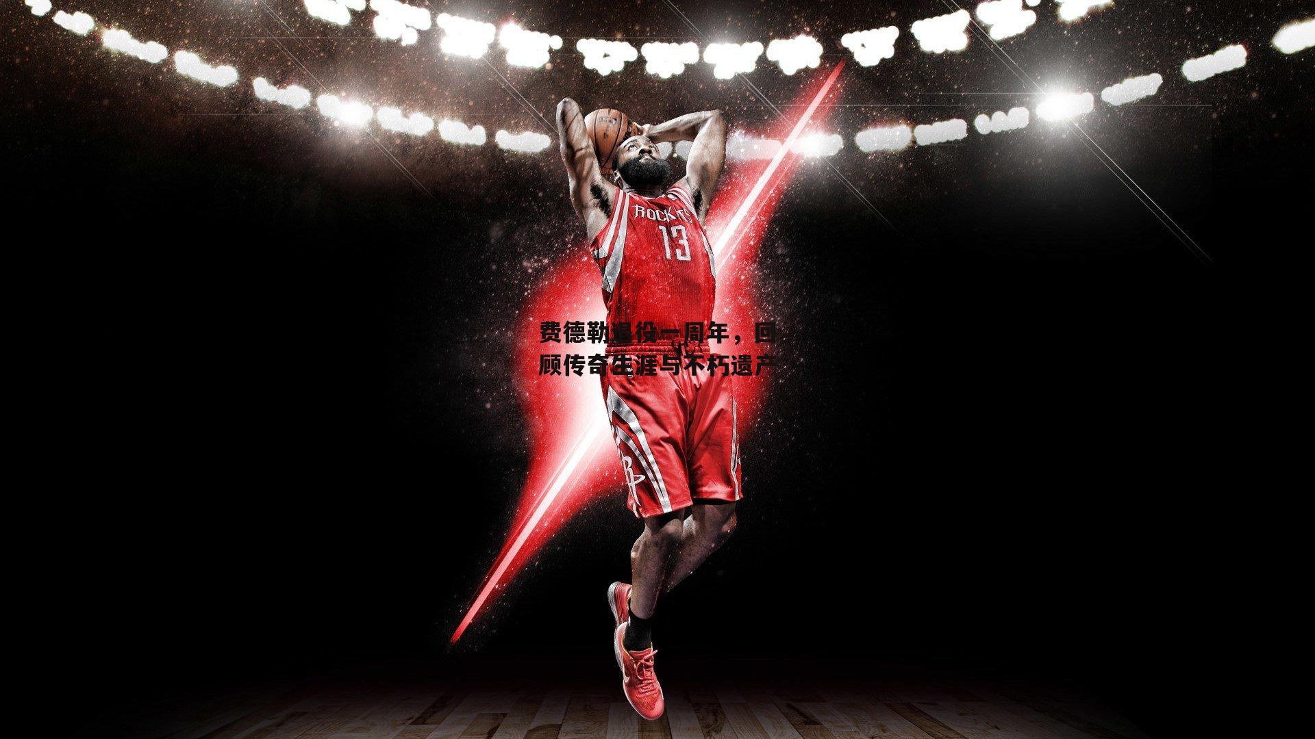 费德勒退役一周年,回顾传奇生涯与不朽遗产