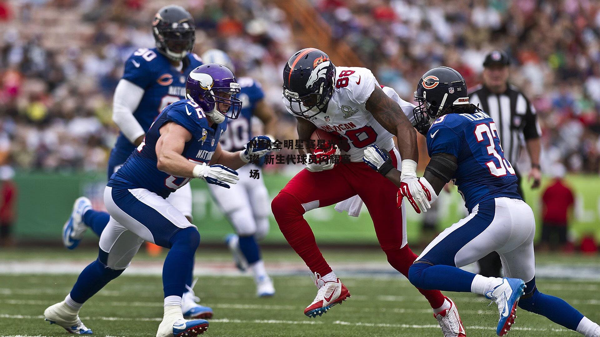 NBA全明星赛星光璀璨 新生代球员闪耀赛场