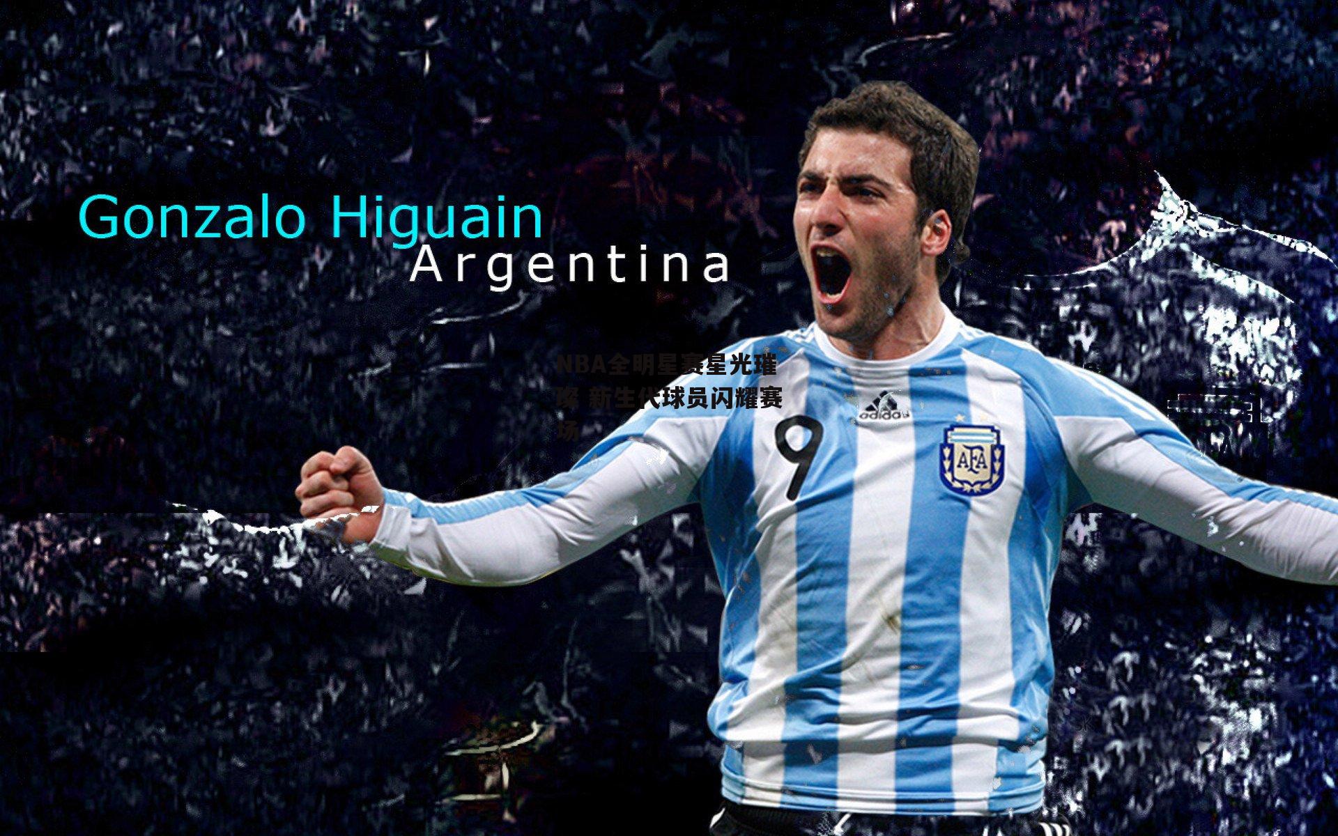 NBA全明星赛星光璀璨 新生代球员闪耀赛场