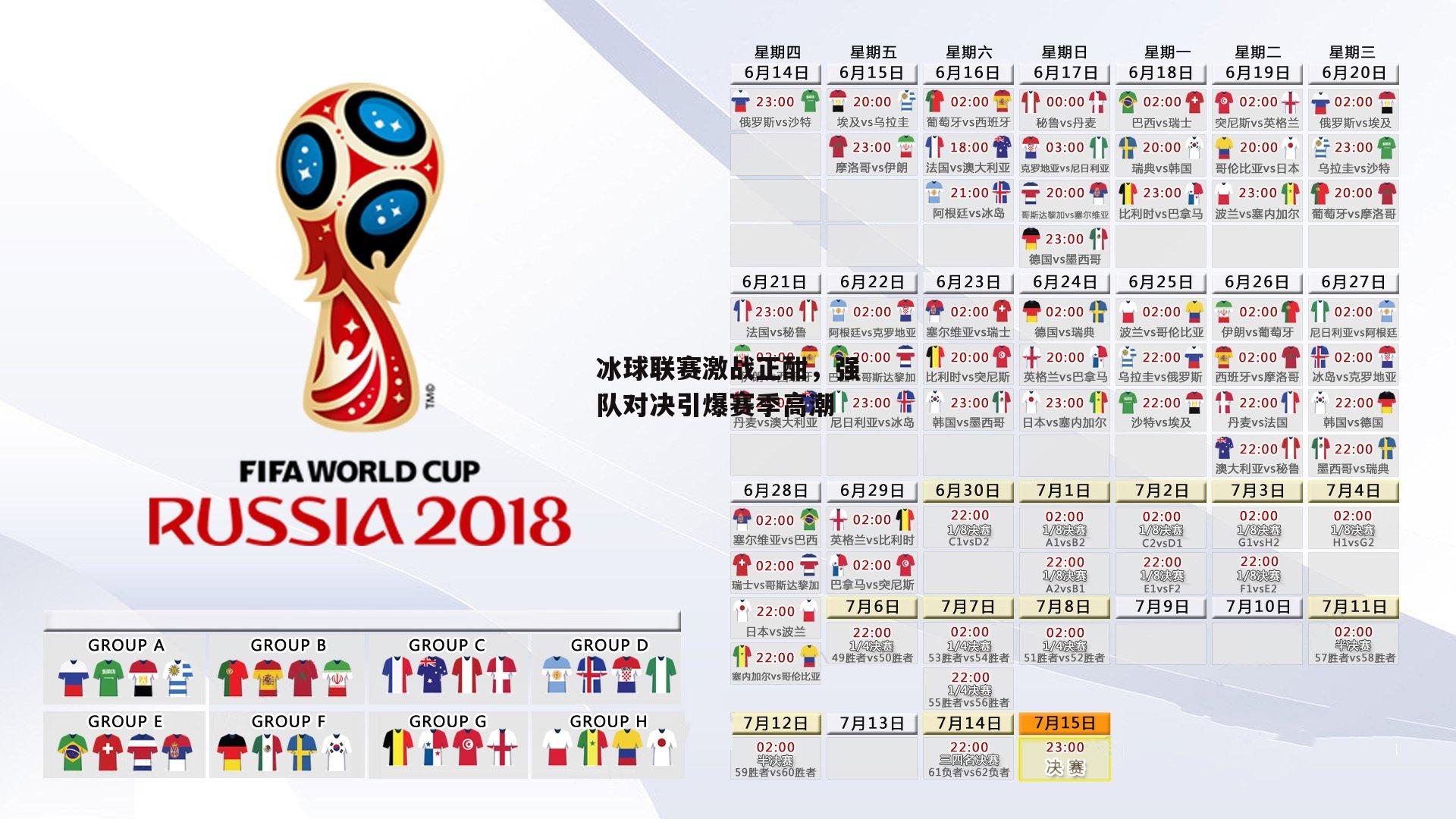 冰球联赛激战正酣，强队对决引爆赛季高潮