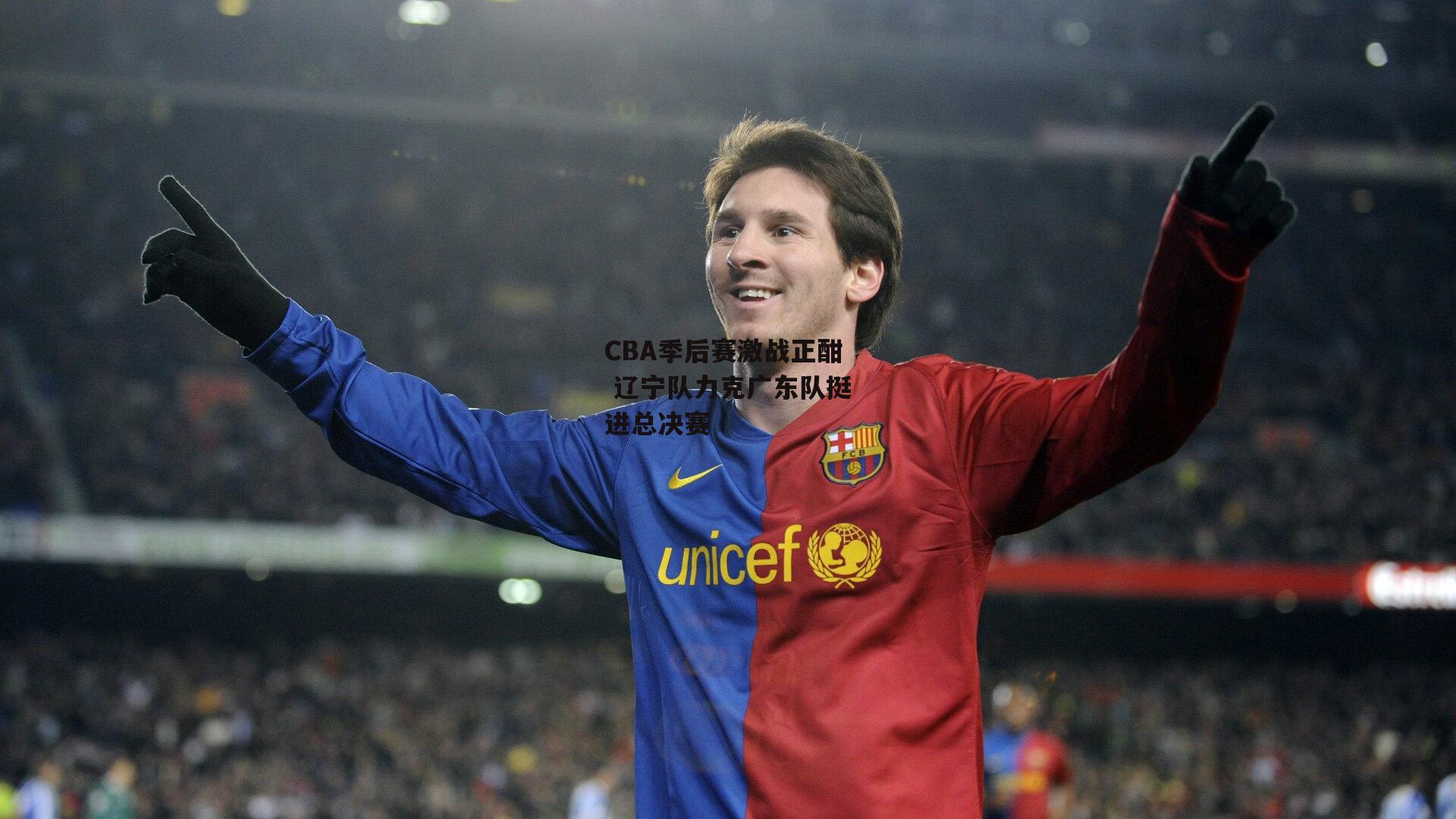 CBA季后赛激战正酣 辽宁队力克广东队挺进总决赛