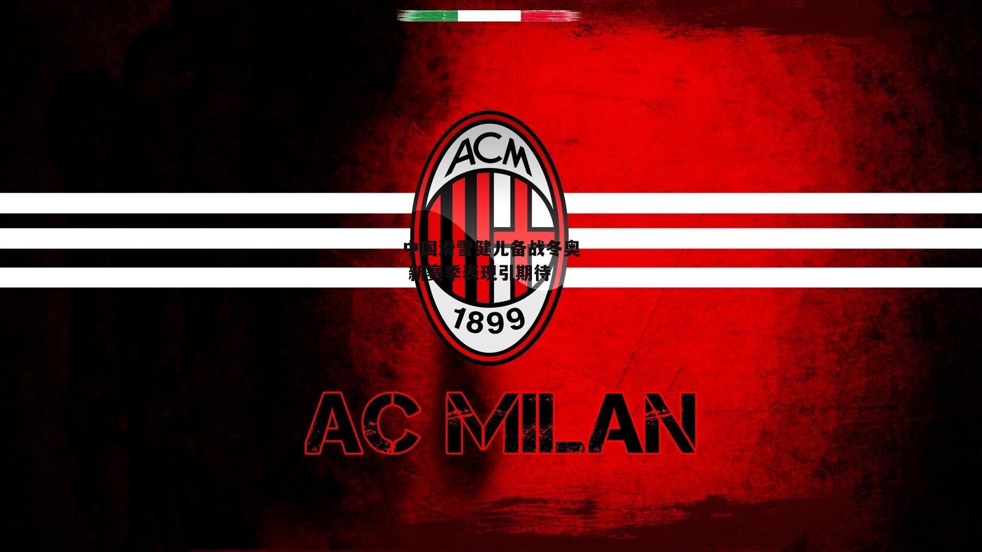 中国滑雪健儿备战冬奥 新赛季表现引期待