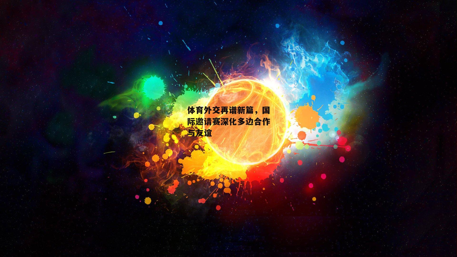 体育外交再谱新篇，国际邀请赛深化多边合作与友谊